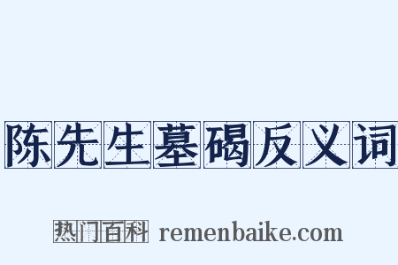 陈先生墓碣反义词是什么意思的图片